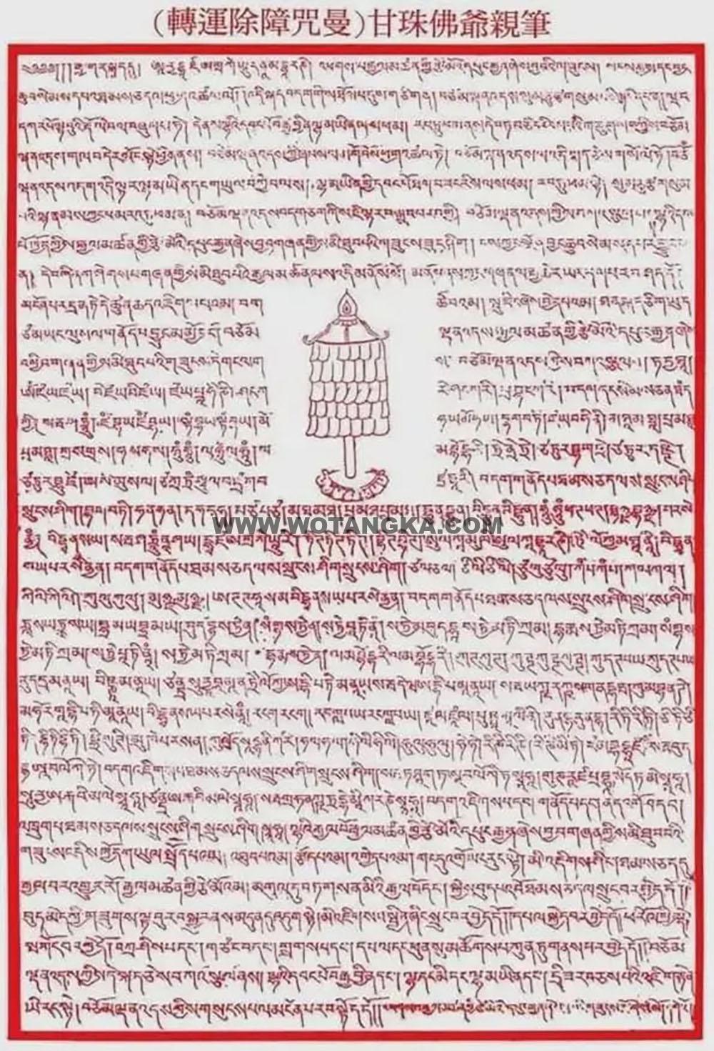 沃唐卡编号AC29736：转运除障咒幔（甘珠佛爷亲笔）