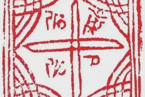 沃唐卡编号AC99446：莲师疗愈遣障印