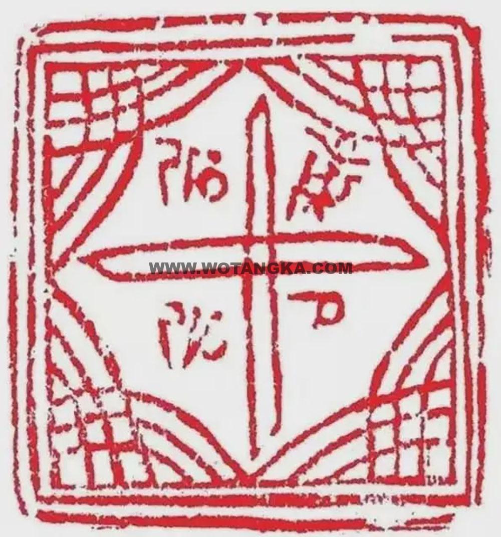 沃唐卡编号AC99446:莲师疗愈遣障印