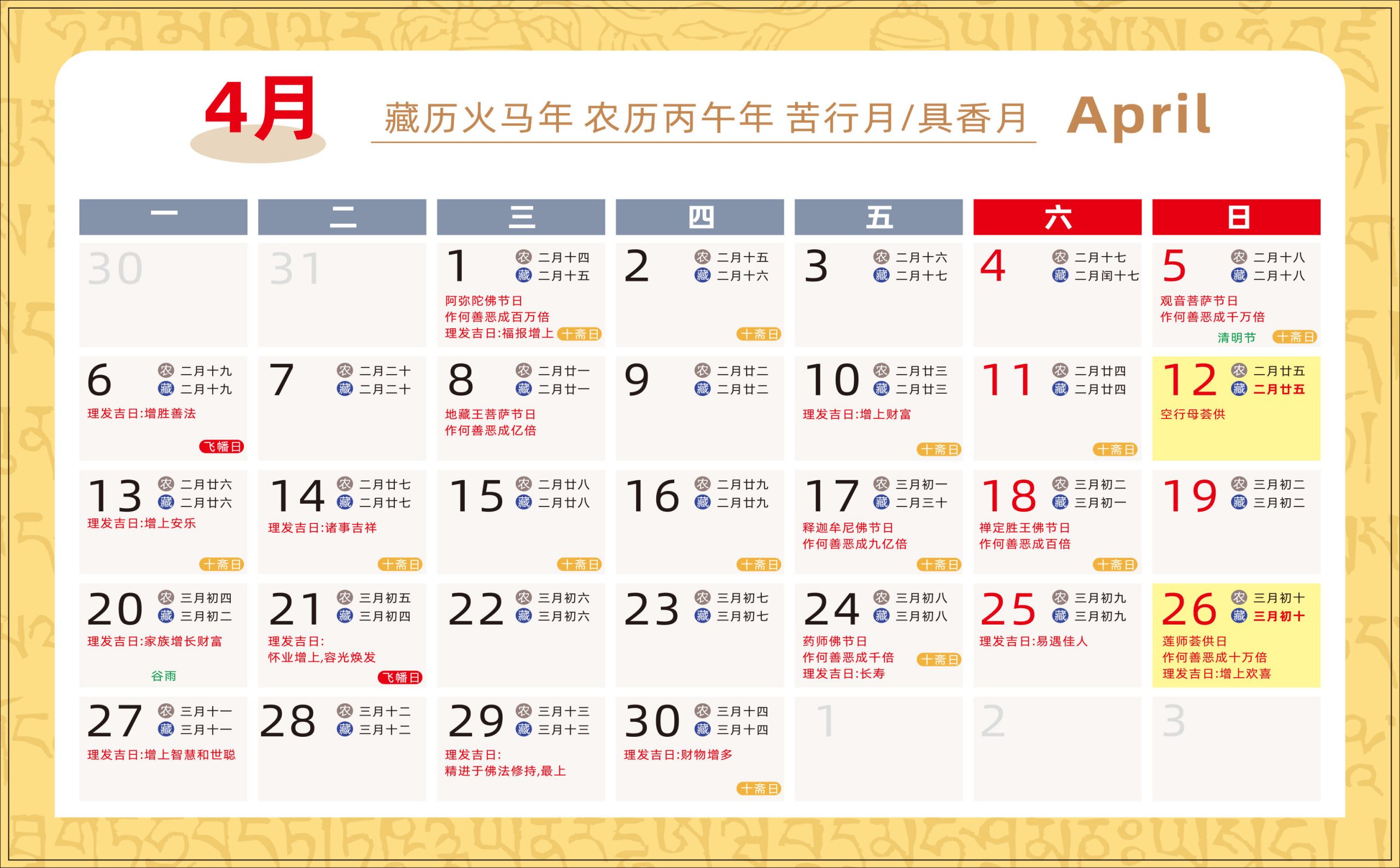 2025.11.28-藏历火马年（2026年）介绍与2026年藏历