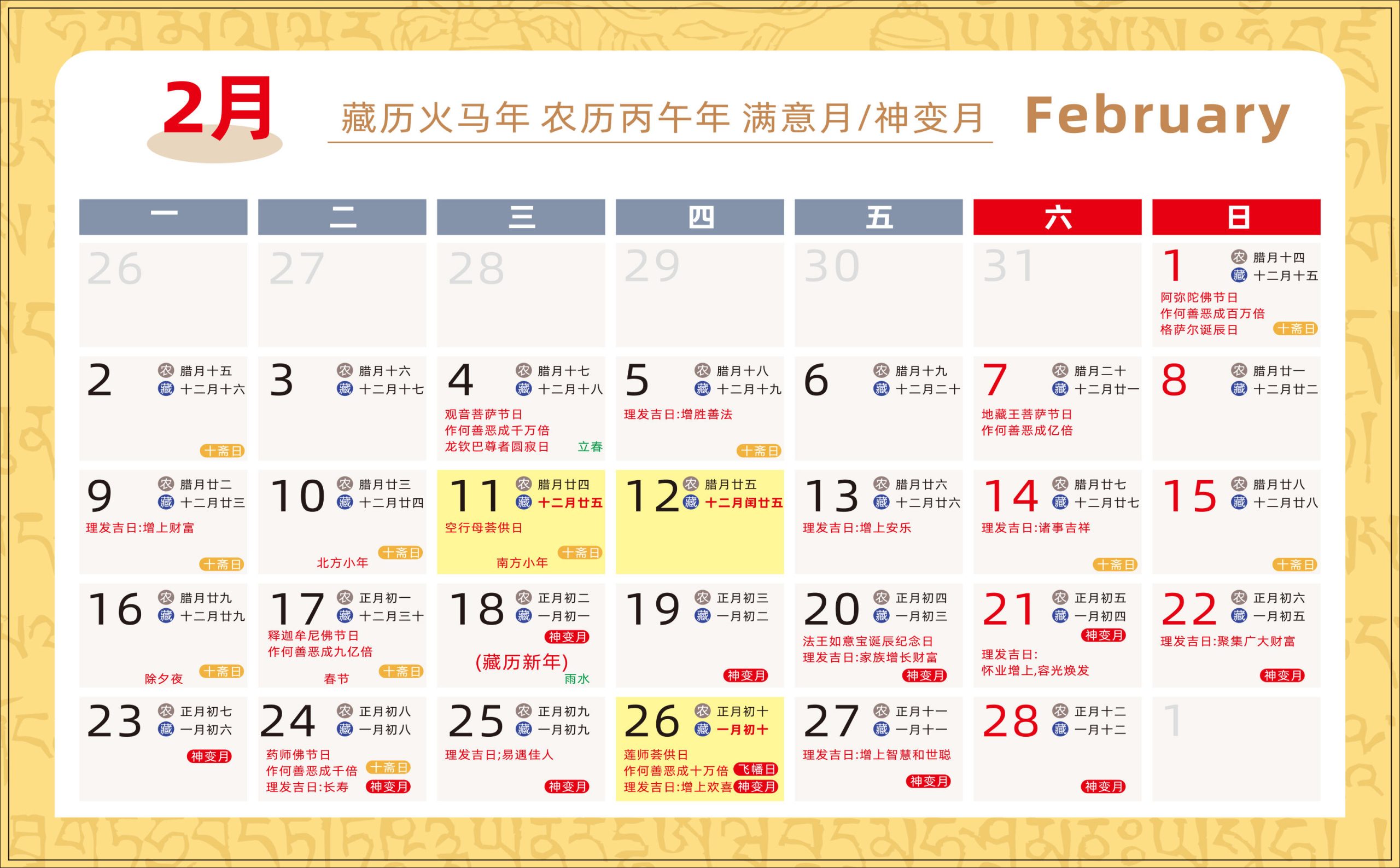 2025.11.28-藏历火马年（2026年）介绍与2026年藏历
