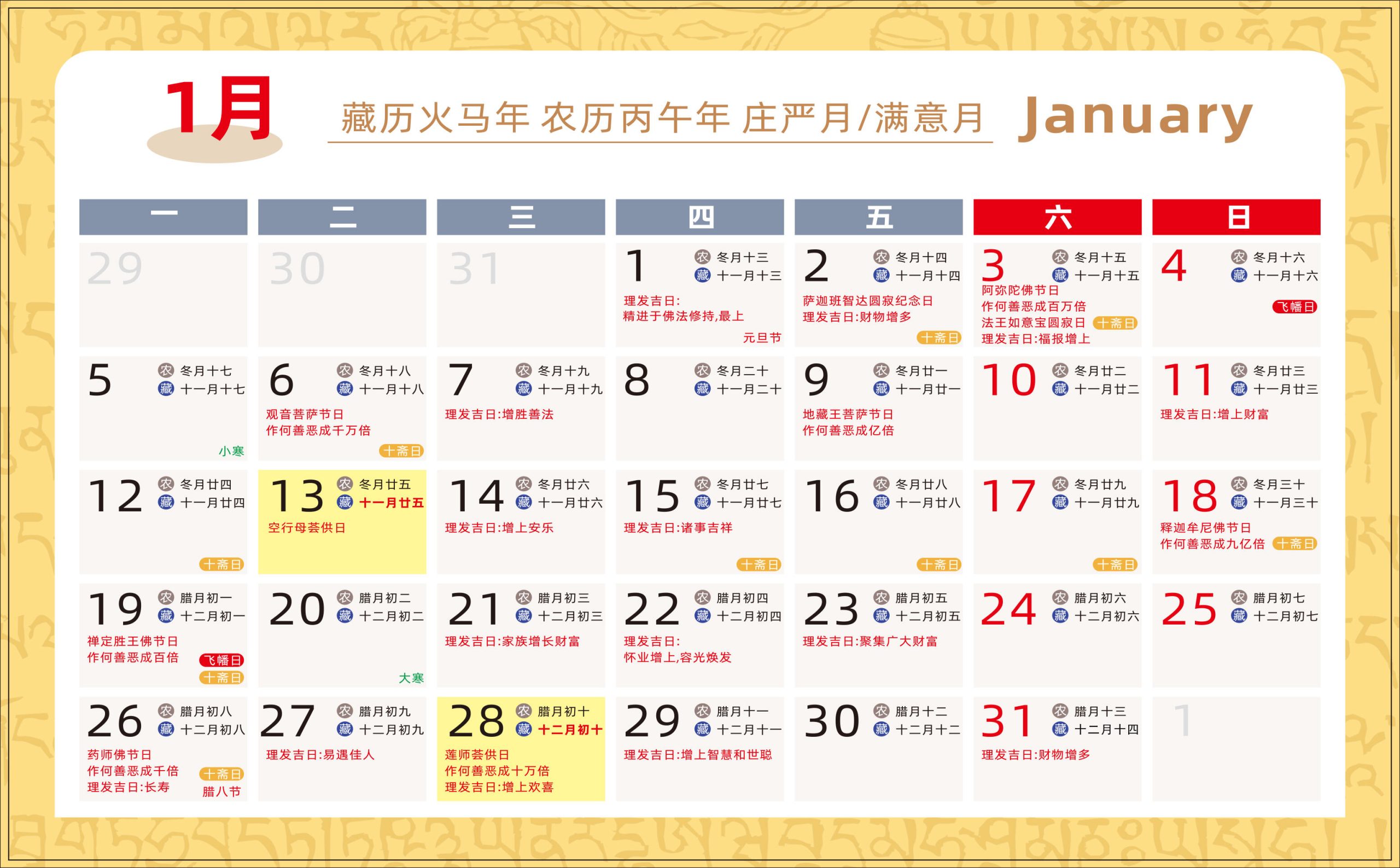 2025.11.28-藏历火马年（2026年）介绍与2026年藏历