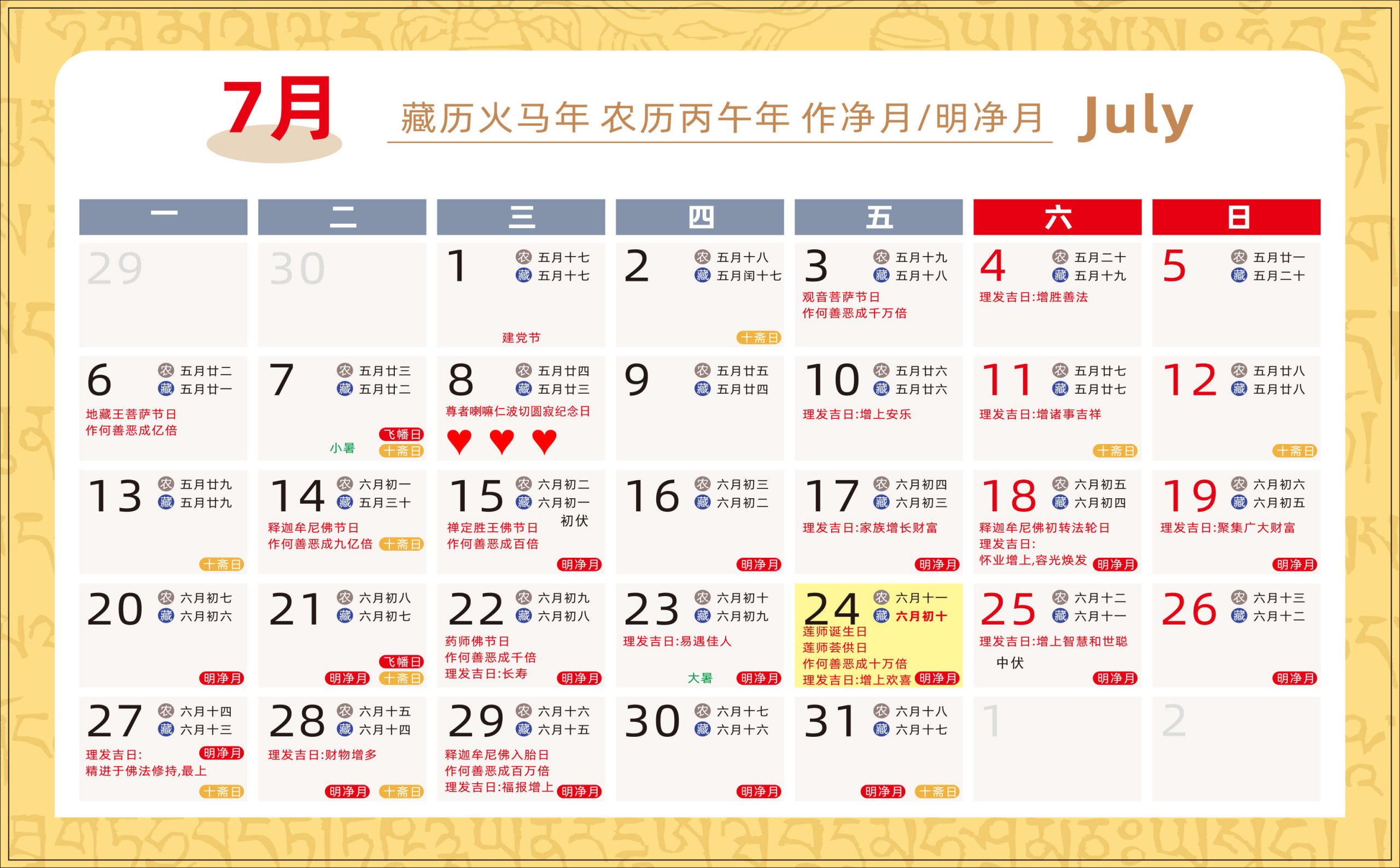 2025.11.28-藏历火马年（2026年）介绍与2026年藏历