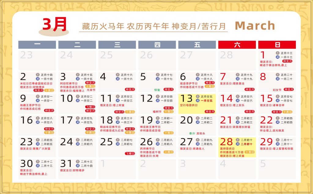 2025.11.28-藏历火马年（2026年）介绍与2026年藏历