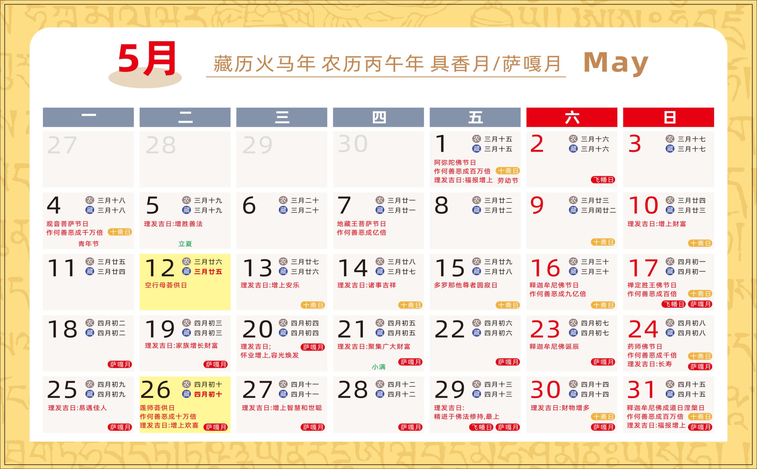 2025.11.28-藏历火马年（2026年）介绍与2026年藏历