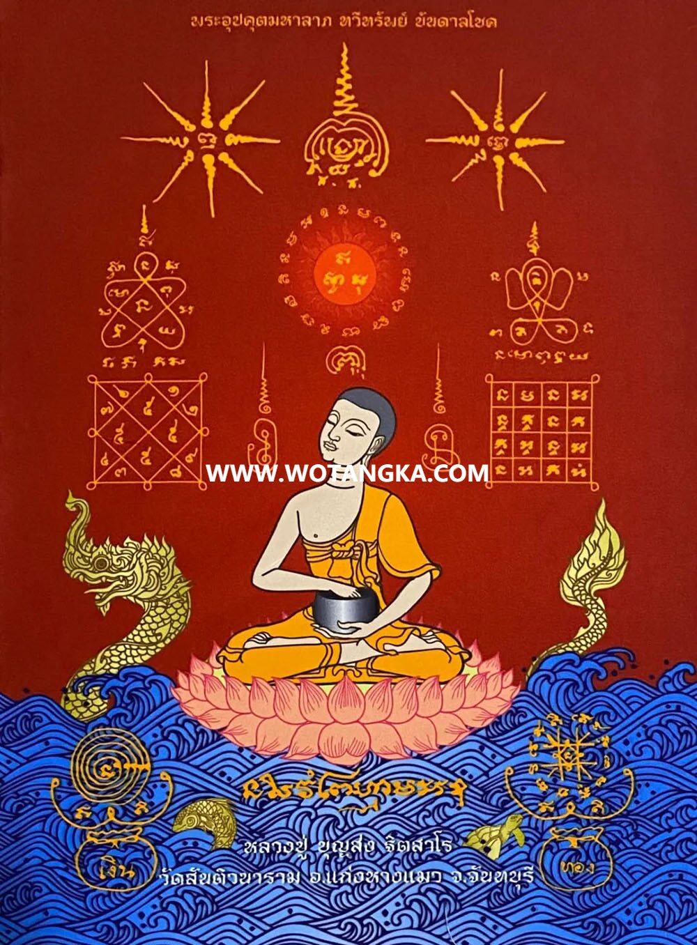 沃唐卡编号AC62293：阿罗汉优婆鞠多尊者心咒 (水财神)